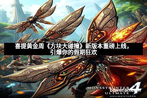 喜提黄金周《方块大碰撞》新版本重磅上线，引爆你的假期狂欢